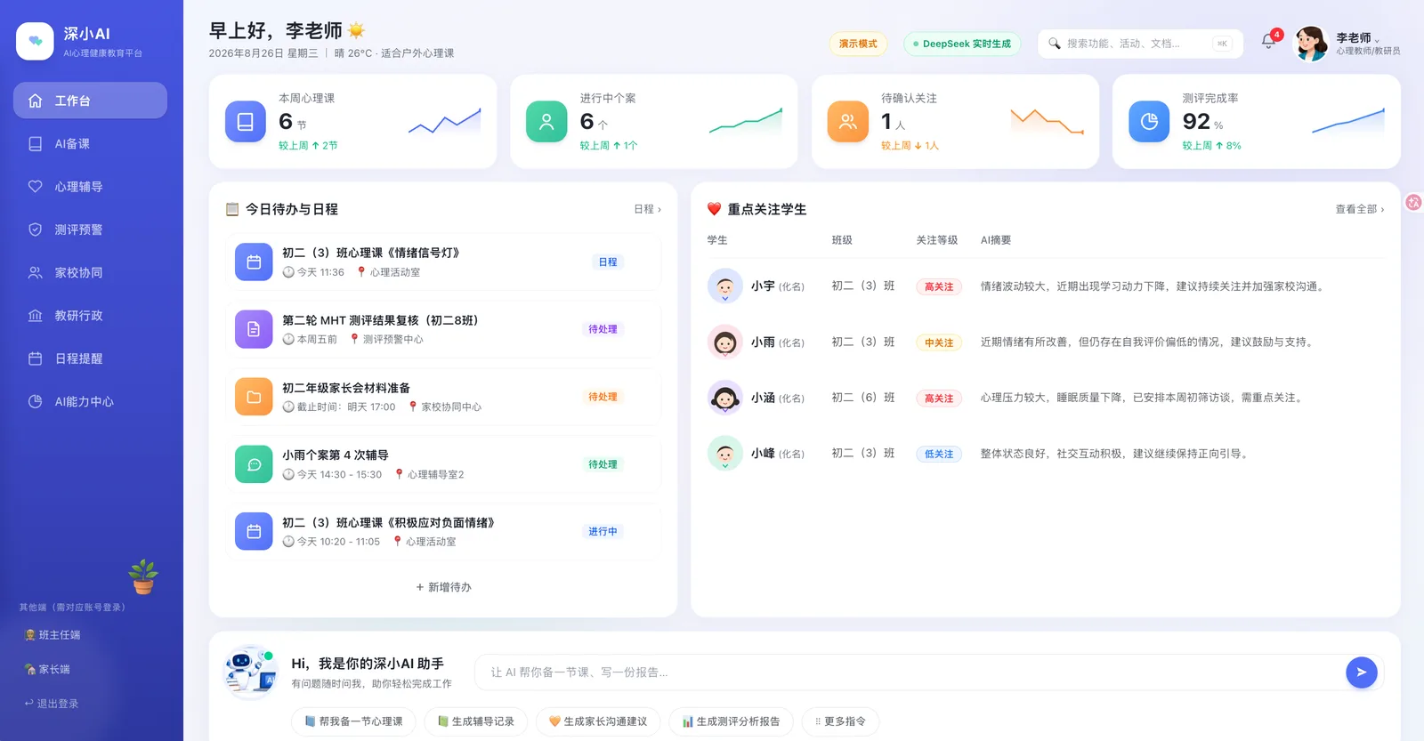心理教师工作台
